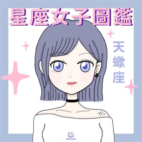 情緒化星座女|揭開天蠍女情緒化的神秘面紗：深刻與纏綿的內心世界 – 星語軌跡。